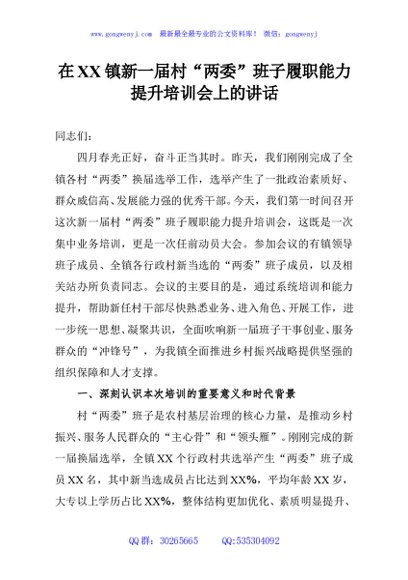 在XX镇新一届村“两委”班子履职能力提升培训会上的讲话