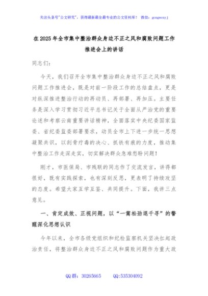 在2025年全市集中整治群众身边不正之风和腐败问题工作推进会上的讲话