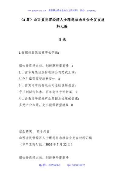 （4篇）山西省民营经济人士理想信念报告会发言材料汇编