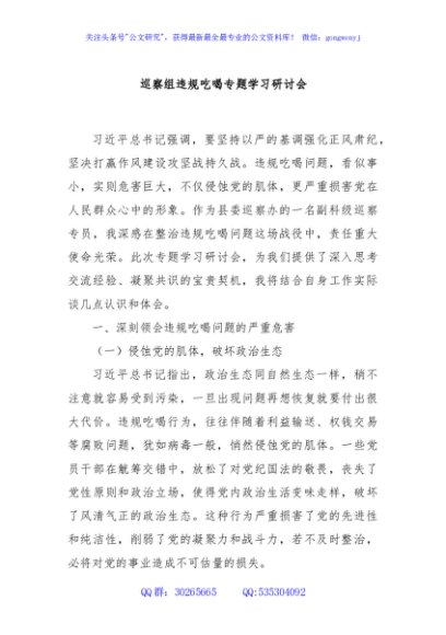 巡察组违规吃喝专题学习研讨会