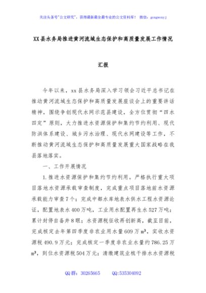 XX县水务局推进黄河流域生态保护和高质量发展工作情况汇报