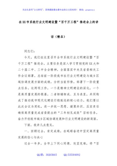 在XX市系统行业文明建设暨“百千万工程”推进会上的讲话（精品）
