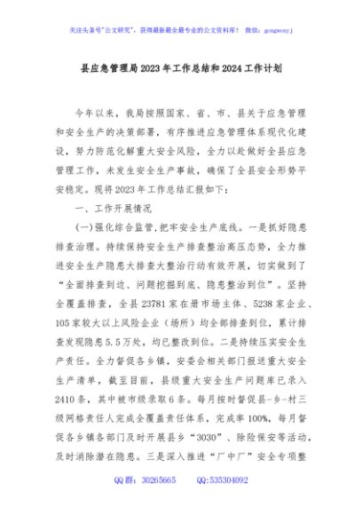 县应急管理局2023年工作总结和2024工作计划