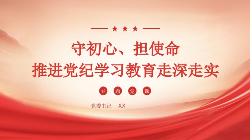 党委书记党纪学习教育专题党课
