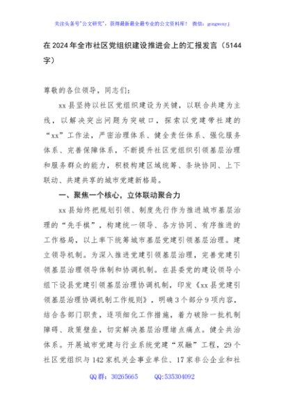 在2024年全市社区党组织建设推进会上的汇报发言（5144字）