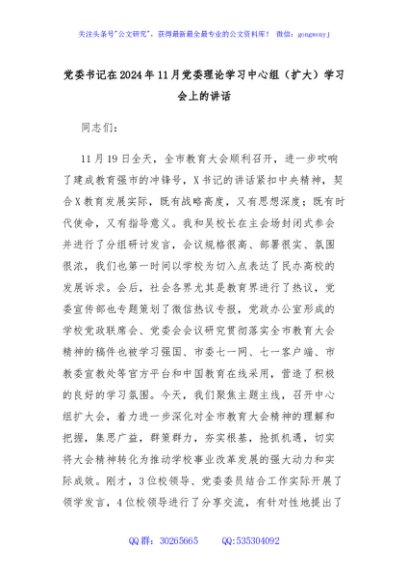 党委书记在2024年11月党委理论学习中心组（扩大）学习会上的讲话