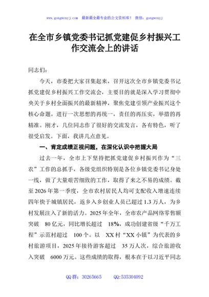 在全市乡镇党委书记抓党建促乡村振兴工作交流会上的讲话