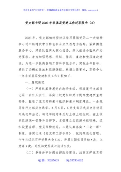 党支部书记2023年抓基层党建工作述职报告（2）