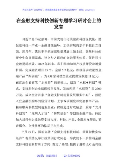 在金融支持科技创新专题学习研讨会上的发言