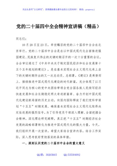 党的二十届四中全会精神宣讲稿（精品）
