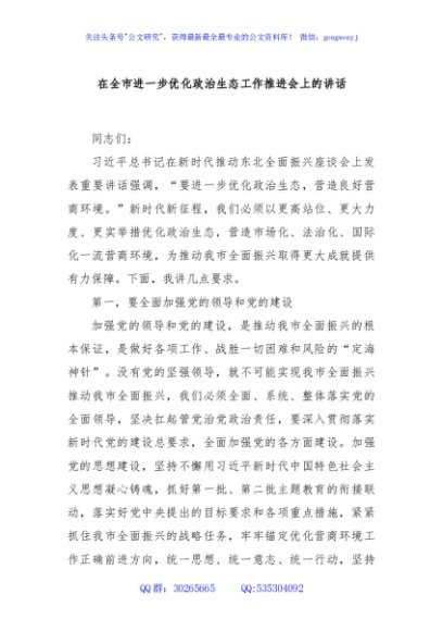 在全市进一步优化政治生态工作推进会上的讲话