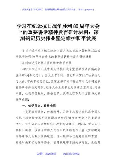 学习在纪念抗日战争胜利80周年大会上的重要讲话精神发言研讨材料：深刻铭记历史伟业坚定维护和平发展