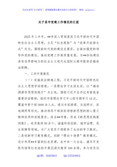 关于某市党建工作情况的汇报