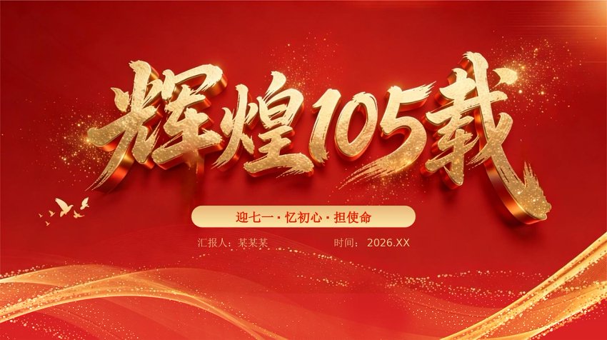 PPT课件：辉煌105载——迎七一·忆初心·担使命 献礼建党节建党105周年党课