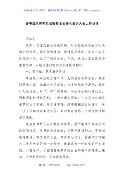 县委组织部部长在新招录公务员培训大会上的讲话