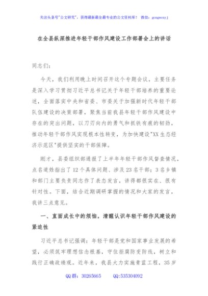 在全县纵深推进年轻干部作风建设工作部署会上的讲话