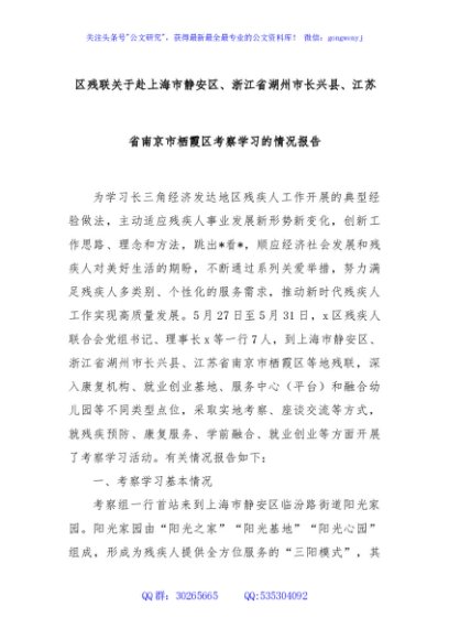 区残联关于赴上海市静安区、浙江省湖州市长兴县、江苏省南京市栖霞区考察学习的情况报告