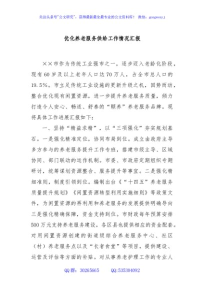 优化养老服务供给工作情况汇报