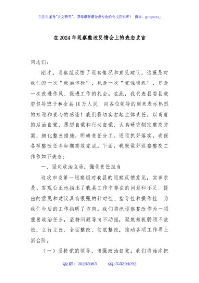 在2024年巡察整改反馈会上的表态发言