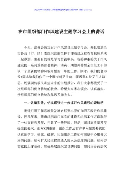 在市组织部门作风建设主题学习会上的讲话