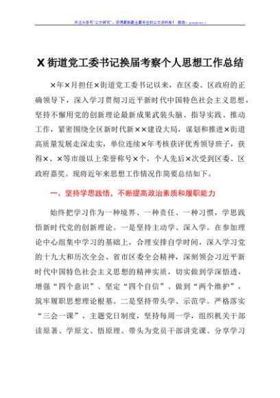 X街道党工委书记换届考察个人思想工作总结