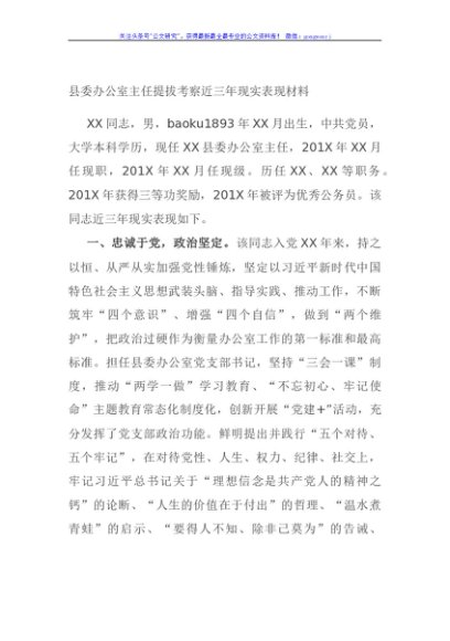 县委办公室主任提拔考察近三年现实表现材料