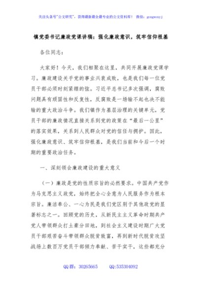 镇党委书记廉政党课讲稿：强化廉政意识，筑牢信仰根基