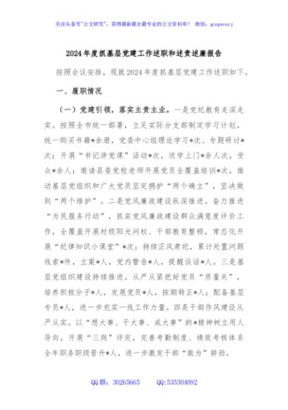 2024年度抓基层党建工作述职和述责述廉报告