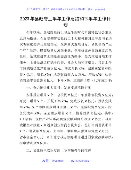 2023年县政府上半年工作总结和下半年工作计划