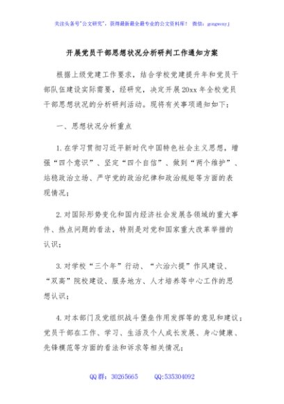 开展党员干部思想状况分析研判工作通知方案