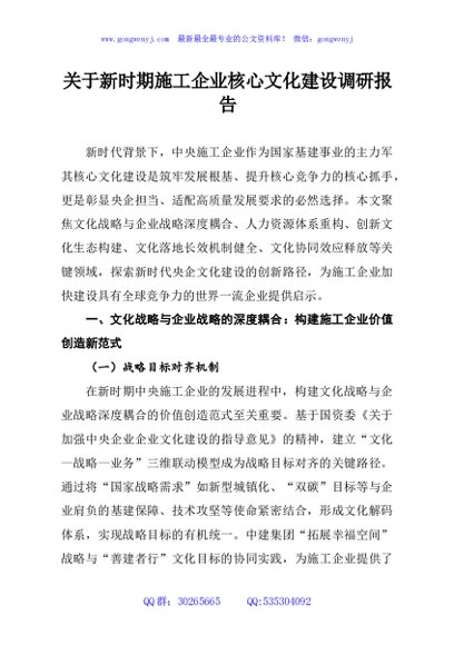 关于新时期施工企业核心文化建设调研报告