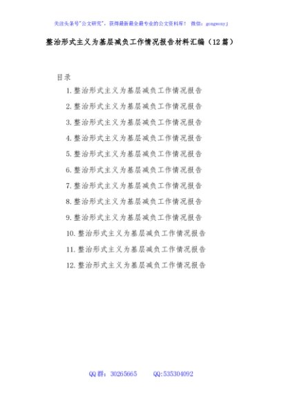 (12篇)整治形式主义为基层减负工作情况报告材料汇编