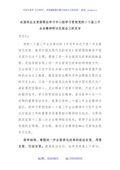 在国有企业党委理论学习中心组学习贯彻党的二十届三中全会精神研讨交流会上的发言