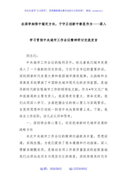 在深学细悟中锚定方向，于守正创新中彰显作为——深入学习贯彻中央城市工作会议精神研讨交流发言