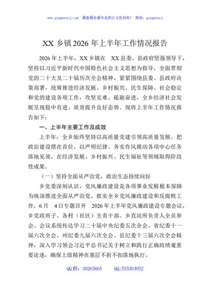 XX乡镇2026年上半年工作情况报告