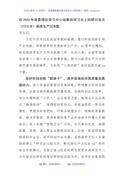 在2024年县委理论学习中心组集体学习会上的研讨发言（2376字）新质生产力专题