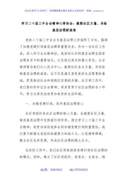 学习二十届三中全会精神心得体会：凝聚社区力量，共绘基层治理新画卷