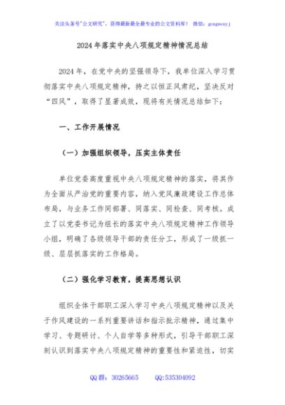 2024年落实中央八项规定精神情况总结