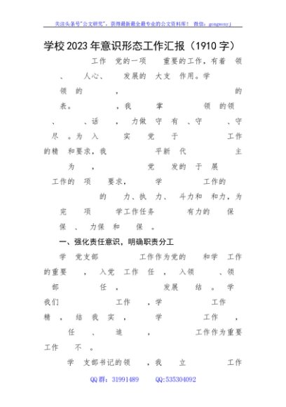 学校2023年意识形态工作汇报