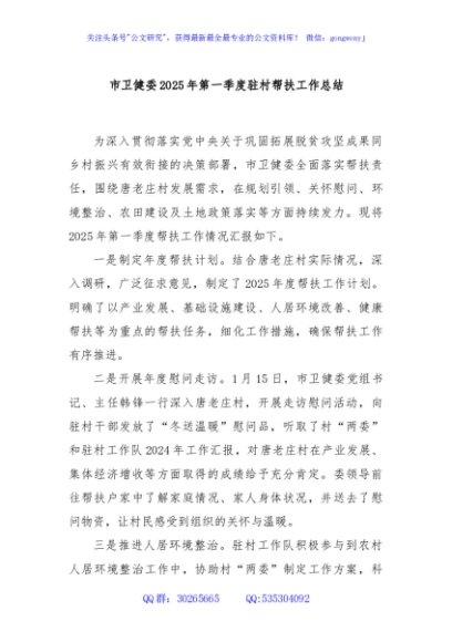 市卫健委2025年第一季度驻村帮扶工作总结