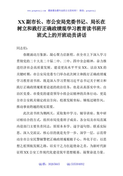 XX副市长、市公安局党委书记、局长在树立和践行正确政绩观学习教育读书班开班式上的开班动员讲话