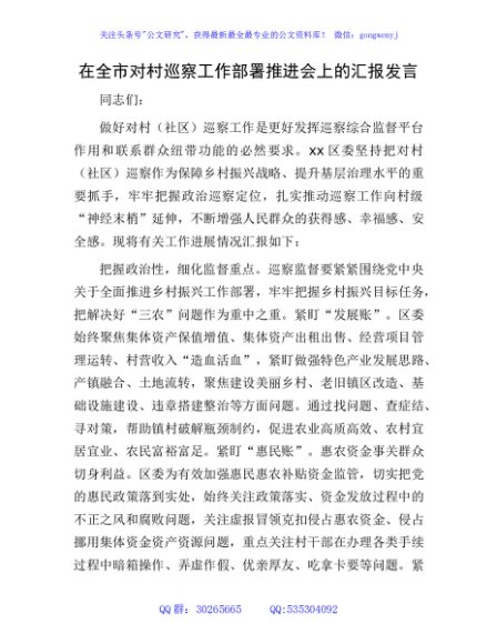 在全市对村（社区）巡察工作部署推进会上的汇报发言