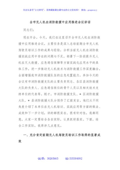 全市无人机在消防救援中应用推进会议讲话