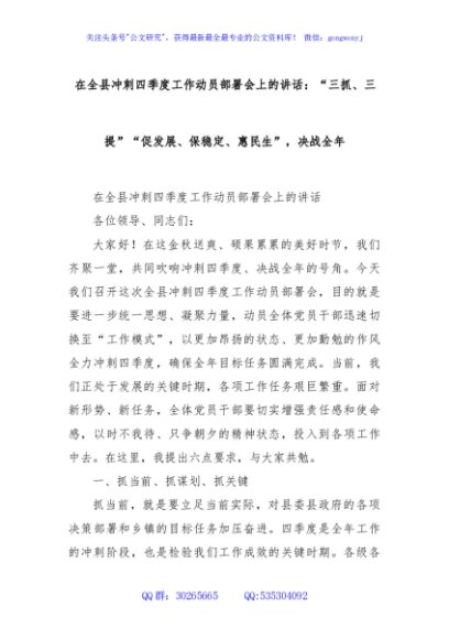 在全县冲刺四季度工作动员部署会上的讲话：“三抓、三提”“促发展、保稳定、惠民生”，决战全年
