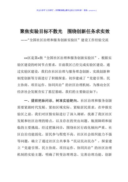 全国社区治理和服务创新实验区建设工作经验交流