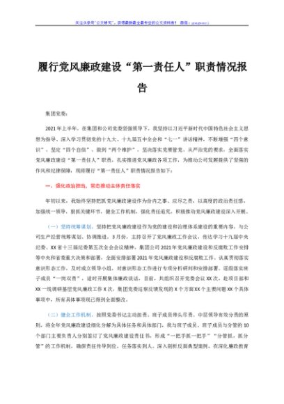 国企党委书记履行党风廉政建设“第一责任人”职责情况报告