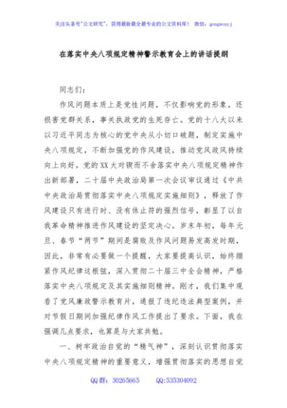 在落实中央八项规定精神警示教育会上的讲话提纲