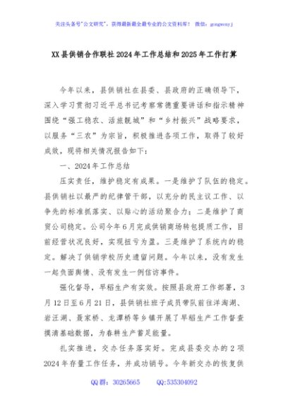XX县供销合作联社2024年工作总结和2025年工作打算