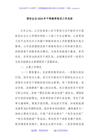 国有企业2024年干部教育培训工作总结