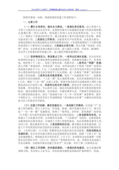 副市长兼区委书记2021年抓基层党建工作专项述职报告